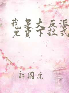 我是大反派漫画免费下拉式