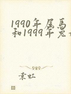 1990年属马和1999年兔婚配怎么样