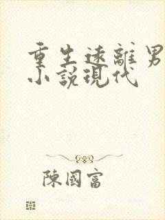 重生远离男主的小说现代
