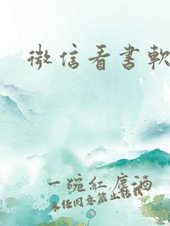 微信看书软件