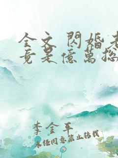 全文 闪婚老公竟是亿万总裁