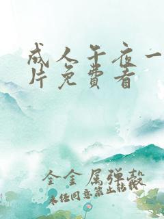 成人午夜一级淫片免费看