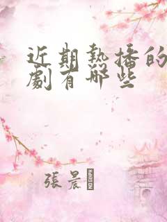 近期热播的谍战剧有哪些