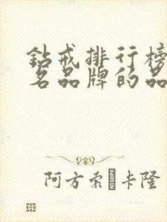 钻戒排行榜前十名品牌的品牌