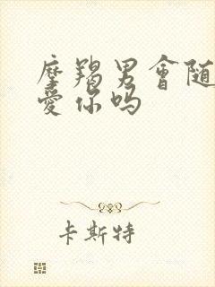 摩羯男会随便说爱你吗