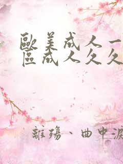 欧美成人一区二区成人久久