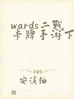 wards二战卡牌手游下载ios