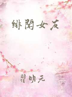 绯闻女友