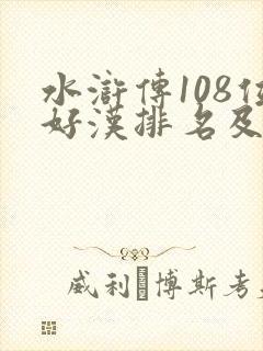 水浒传108位好汉排名及绰号