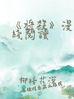 《将杀》漫画在线阅读