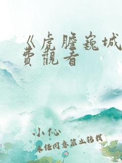 《虎胆巍城》免费观看