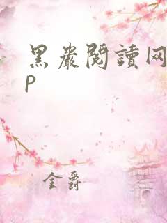 黑岩阅读网app