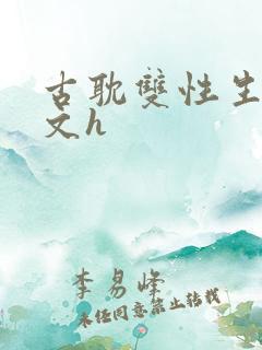 古耽双性生子宠文h