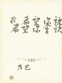 我希望你被爱着希望你会快乐歌词