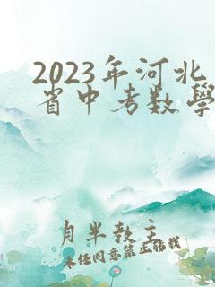 2023年河北省中考数学试卷及答案解析