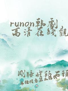 runon韩剧高清在线观看