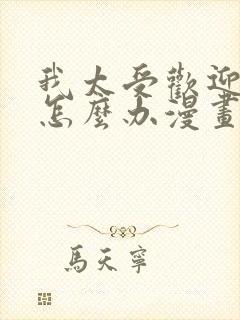 我太受欢迎了该怎么办漫画免费下拉式
