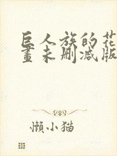 巨人族的花嫁漫画未删减版免费观看