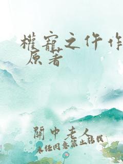 权宠之仵作医妃 原著