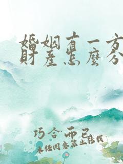 婚姻有一方出轨财产怎么分割