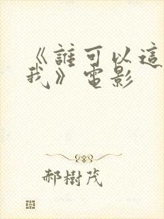 《谁可以这样爱我》电影