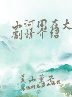 山河同在大结局剧情介绍