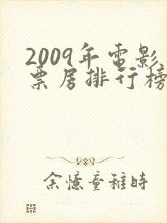 2009年电影票房排行榜前十名