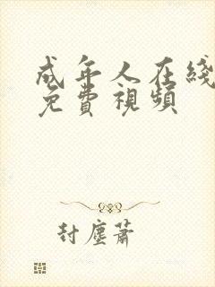 成年人在线播放免费视频