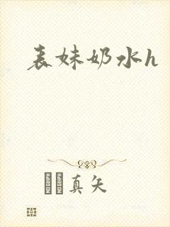 表妹奶水h