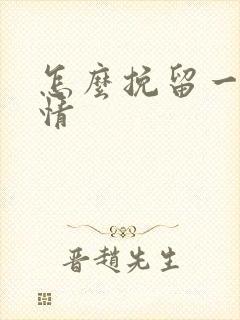 怎么挽留一段感情
