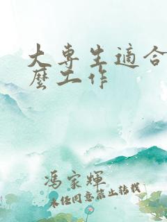 大专生适合找什么工作