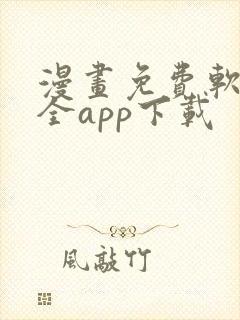 漫画免费软件大全app下载