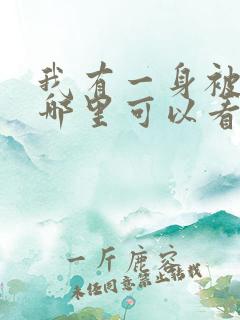 我有一身被动技哪里可以看