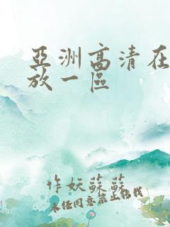 亚洲高清在线播放一区