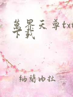 万界天尊txt下载