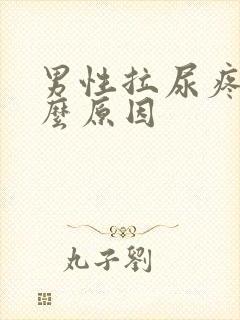 男性拉尿疼是什么原因