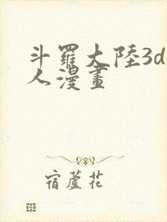斗罗大陆3d同人漫画