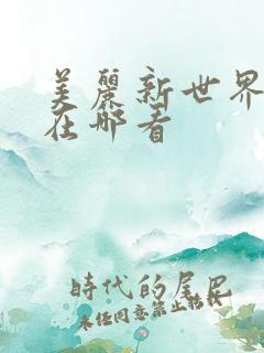 美丽新世界韩漫在哪看