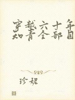 穿越六十年代小知青全部目录