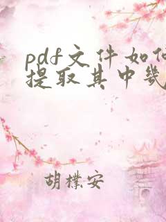 pdf文件如何提取其中几页