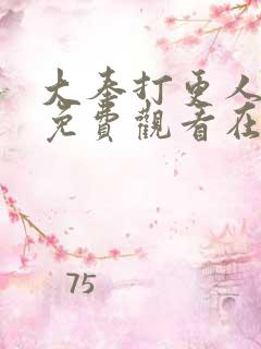 大奉打更人漫画免费观看在线