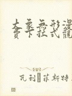 大象无形漫画免费下拉式观看
