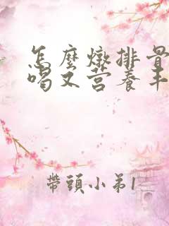 怎么炖排骨汤好喝又营养丰富