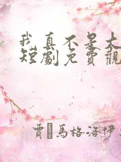 我真不是大宗师短剧免费观看全集