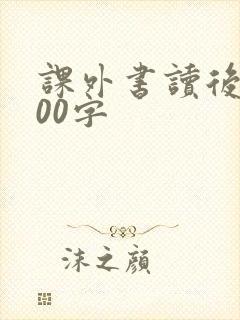 课外书读后感200字