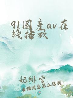91国产av在线播放