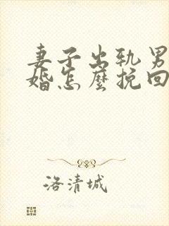 妻子出轨男人离婚怎么挽回