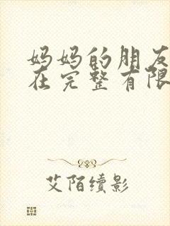 妈妈的朋友11在完整有限中字第5