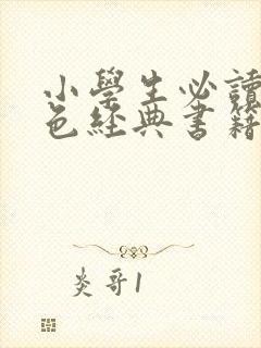 小学生必读的红色经典书籍读后感