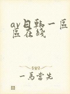 av日韩一区二区在线